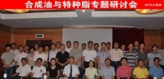 合成油与特种脂专题研讨会在杭州成功举办