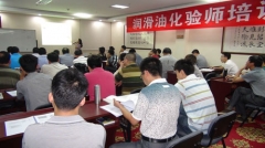 二十四届润滑油化验师培训班在京开班