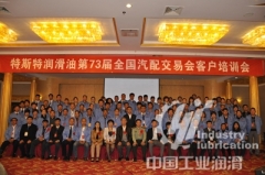 特斯特润滑油第73届全国汽配交易会客户培训会在北京举行