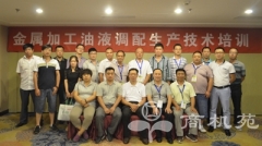 金属加工油液生产技术培训在北京成功开班