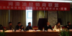 润滑油经销商联盟（河南省）研讨会在郑州举办